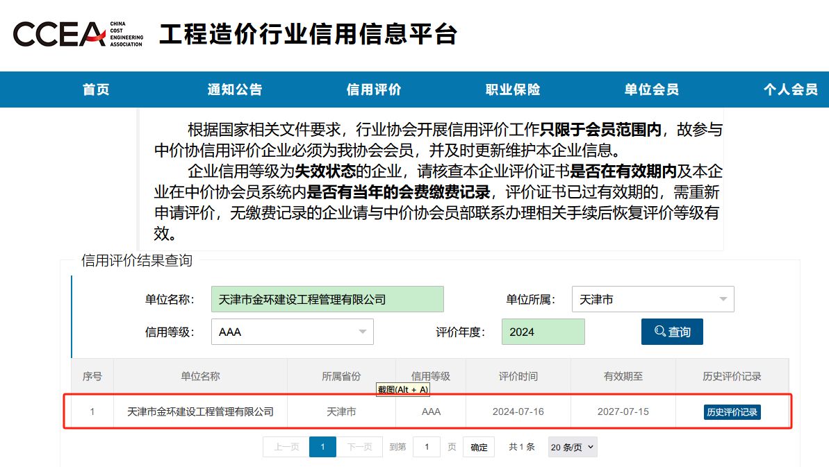 公司榮獲工程造價咨詢企業(yè)信用評價AAA級